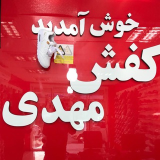 Telegram profile photo for کفش مهدی