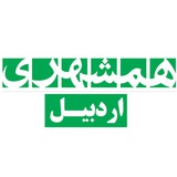 Telegram profile photo for همشهری اردبیل