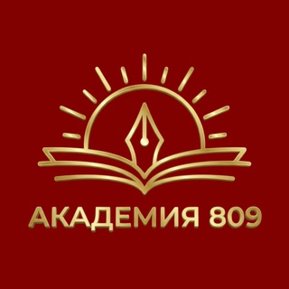 Telegram profile photo for Академия 809