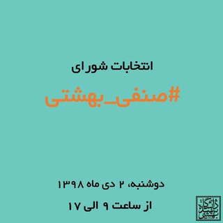 Telegram profile photo for صنفی بهشتی