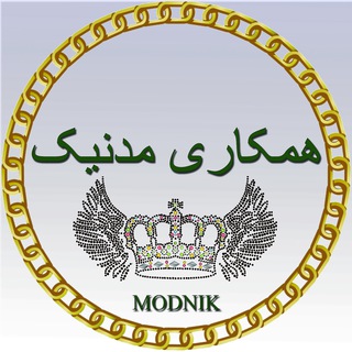 Telegram profile photo for 👗همکاری و عمده مدنیک👗