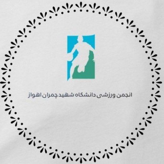 Telegram profile photo for انجمن ورزشی دانشگاه شهید چمران اهواز