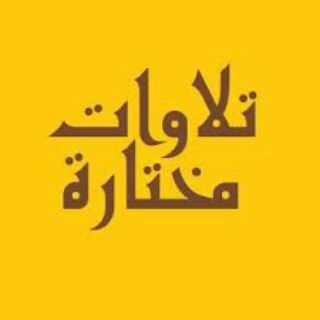 Telegram profile photo for تلاوات مختارة