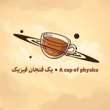 Telegram profile photo for یک فنجان فیزیک☕️
