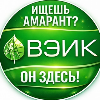 Telegram profile photo for Амарант = здоровье, молодость, долголетие с ВЭИК!