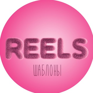 Telegram profile photo for Шаблоны Reels рилс