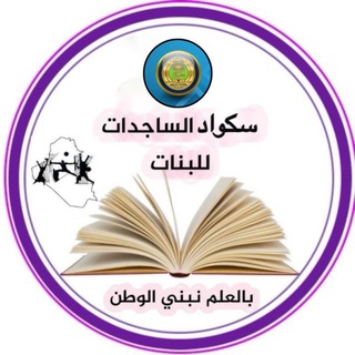 Telegram profile photo for سكواد الساجدات