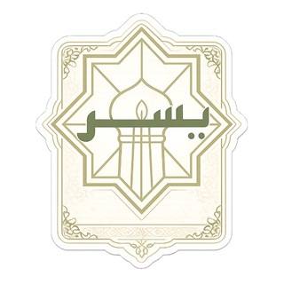 Telegram profile photo for قناة يُسر للرخصة المهنية ،دراسات إسلامية