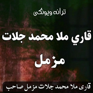 Telegram profile photo for قاري ملامحمد جلات مزملChannel Canal
