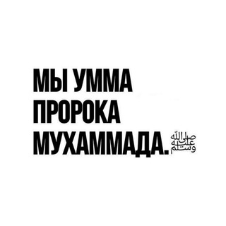 Telegram profile photo for УММА МУХАММАДА (ﷺ)