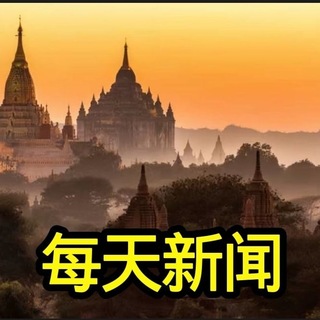 Telegram profile photo for 每天新闻|佤邦新闻|缅北新闻|缅甸曝光|亚太新闻