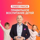 Telegram profile photo for Павел Раков. PRO воспитание детей
