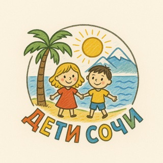 Telegram profile photo for ДЕТИ l СОЧИ