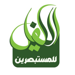 Telegram profile photo for مركز الكفيل للمستبصرين (ع-ع)