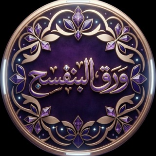Telegram profile photo for ورق 📝 البنفسج 💜