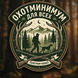 Telegram profile photo for 📚Охотминимум для всех 📚