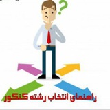 Telegram profile photo for انتخاب رشته هوشمندانه