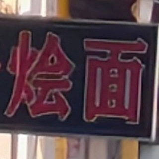 Telegram profile photo for 重生之我在河南卖烩面