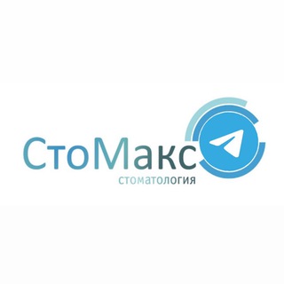 Telegram profile photo for Стоматология Стомакс🦷