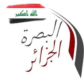 Telegram profile photo for البصرة-الجزائر