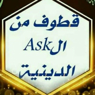 Telegram profile photo for قطوف من الAsk الدينية