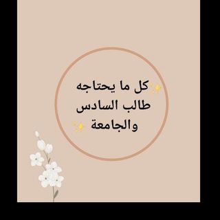 Telegram profile photo for السادس والجامعة