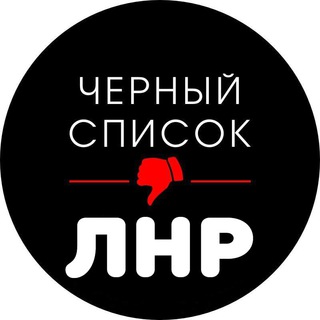 Telegram profile photo for Черный список ЛНР / ЧС Луганск