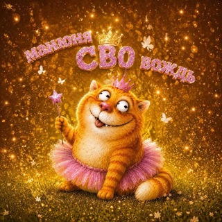 Telegram profile photo for Манюня СВО вождь