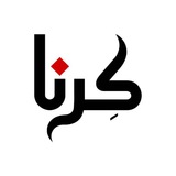 Telegram profile photo for کرنا