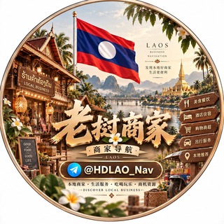 Telegram profile photo for 老挝本地商家导航