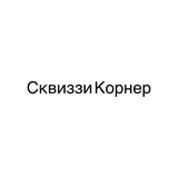 Telegram profile photo for Сквиззи Корнер