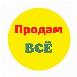 Telegram profile photo for БАРАХОЛКА УССУРИЙСК @baraholkaussuri
