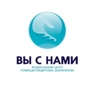 Telegram profile photo for «Вы с нами» | Банкротство физических лиц