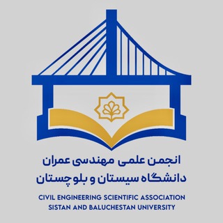 Telegram profile photo for انجمن علمی مهندسی عمران دانشگاه سیستان و بلوچستان