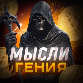 Telegram profile photo for Мысли Гения 💭 NOTCOIN | TRADE | BTC | ETH