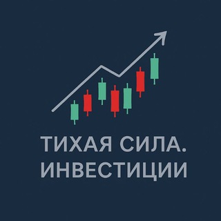 Telegram profile photo for Тихая сила. Инвестиции.