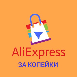 Telegram profile photo for AliExpress за копейки