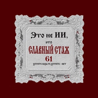 Telegram profile photo for СТАЖЁРЫ 61