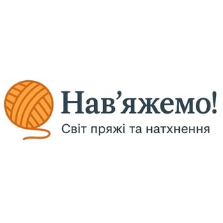 Telegram profile photo for Нав’яжемо! Пряжа