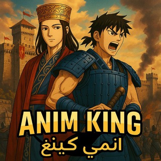 Telegram profile photo for Anime kingdom انمي كينجدوم