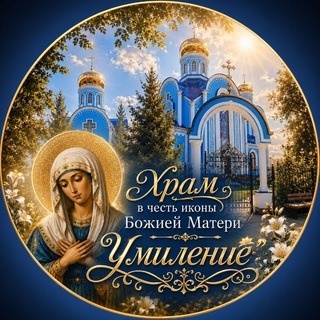 Telegram profile photo for Храм в честь иконы Божией Матери «Умиление» — духовный уголок Луганска