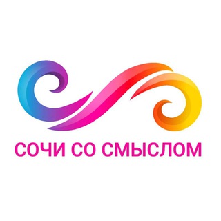 Telegram group profile photo for СОЧИ СО СМЫСЛОМ • Афиша события мероприятия концерты встречи новости походы