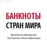 Telegram profile photo for Банкноты стран мира