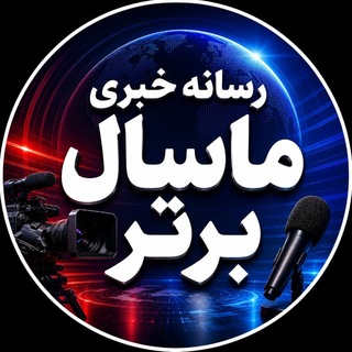 Telegram profile photo for کانال رسمی ماسال برتر