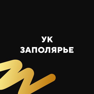 Telegram profile photo for УК Заполярье