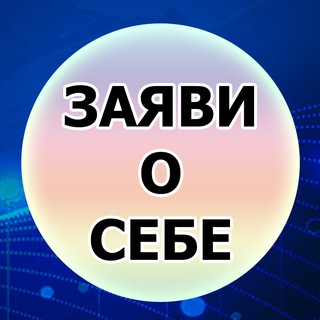 Telegram group profile photo for ЗАЯВИ О СЕБЕ - Чат самопрезентации