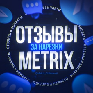 Telegram profile photo for Отзывы выплат нарезок