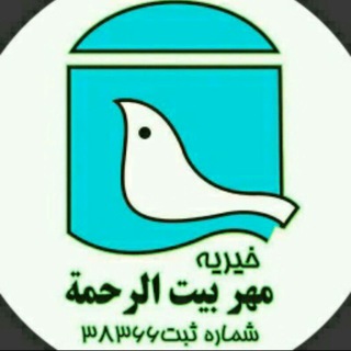 Telegram profile photo for 🌸خیریه مهر بیت الرحمه اسلامشهر🌸