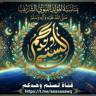 Telegram profile photo for قناة لستـم وحــــدكـم