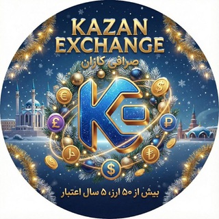 Telegram profile photo for Kazan Exchange | صرافی کازان